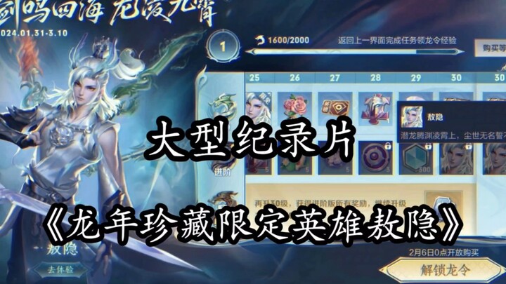 สารคดีขนาดใหญ่เรื่อง “ฮีโร่รุ่นลิมิเต็ดในคอลเลกชันปีมังกร: อ้าวอิน” สมคำร่ำลือว่าเป็นฮีโร่แบบเสียเงิ