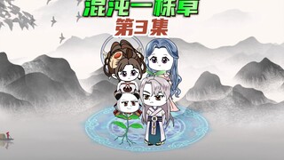 【混沌一株草3】小草化形，与玄冥之战