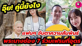 อุ๊ย! คู่นี้ยังไง จับตามความสัมพันธ์พระนาง "ยูโร-ฐิสา" ร่วมเฟรมด้วยกันที่อุดรอีกครั้งหลังสึก #ยูฐิ