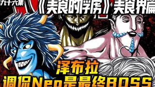 泽布拉调侃Neo是最终BOSS