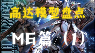 高达模型盘点MG篇（1）