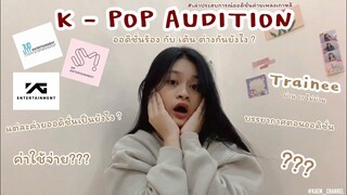 K-pop Audition | เล่าประสบการณ์ออดิชั่นค่ายเพลงเกาหลี | SM JYP YG | Kaem Channel