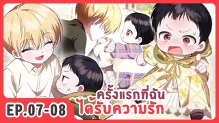 [อ่านมังงะ] ครั้งแรกที่ฉันได้รับความรัก EP.07-08