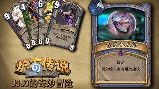 The latest version of Hearthstone! JoJo's Bizarre Adventure expansion pack preview!