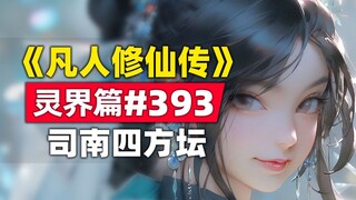 《凡人修仙传》灵界篇#393原著小说故事，韩立找到司南四方古祭坛