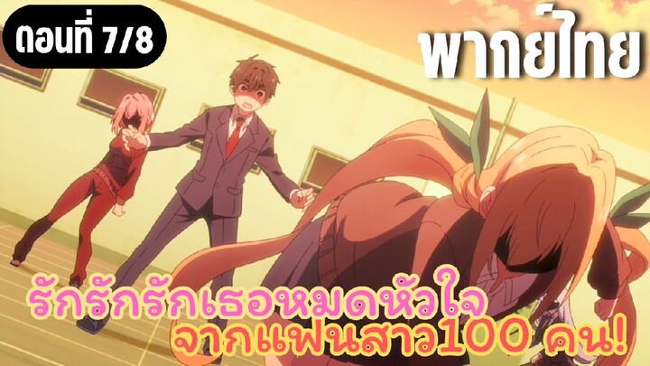 รักรักรักรักเธอหมดหัวใจจากแฟนสาว100คน [พากย์ไทย] ซอมบี้จูจุ๊บ
