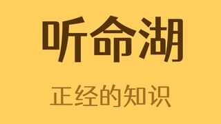 ทำไมถึงฝนตกเมื่อพูดเสียงดังที่ทะเลสาบติงหมิง?