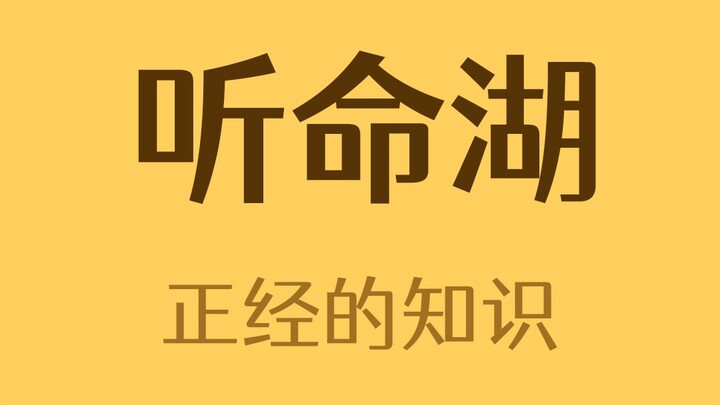 为什么在听命湖大声说话就会下雨？