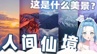 日本废柴天使看中国风景的反应 震撼 美呆了