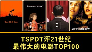 TSPDT评21世纪最伟大的100部电影【2025新版】