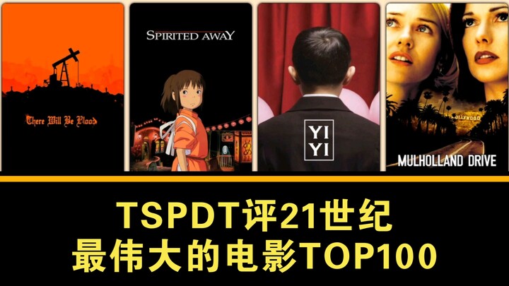 TSPDT评21世纪最伟大的100部电影【2025新版】