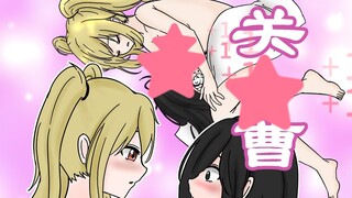 【补档】曹操（娘化）：最近死关羽很冷淡呢