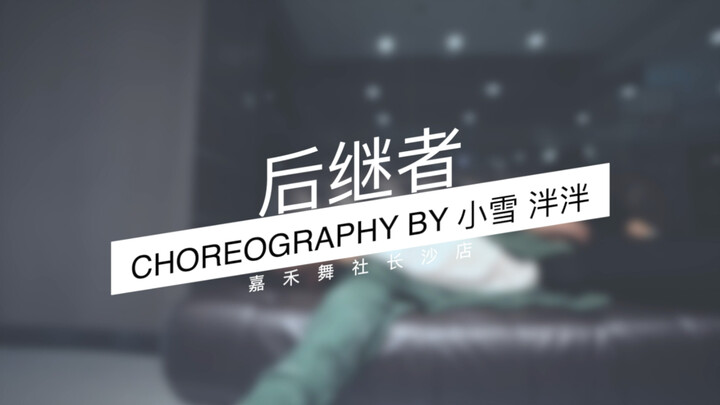 【闫泮\小雪编舞】后继者 第三部曲 | 你有忘记不掉的人吗？
