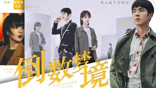 杨紫、刘昊然首次合作，悬疑微电影《倒数梦境》