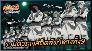 รวมตัวร่างสถิตสัตว์หางทั้ง9 - นารูโตะ ตำนานวายุสลาตัน l พากย์ไทย