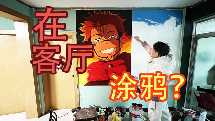 妈见打！我居然在客厅画了你大爷