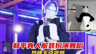 Peace Elite: Live-action costume play hot dance card video!