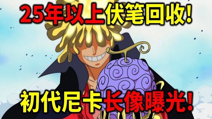 [One Piece] 25 Tahun Penanaman Benang Cerita Terbayar! Raksasa Dewa Perang Sudah Diumumkan Sejak Lam