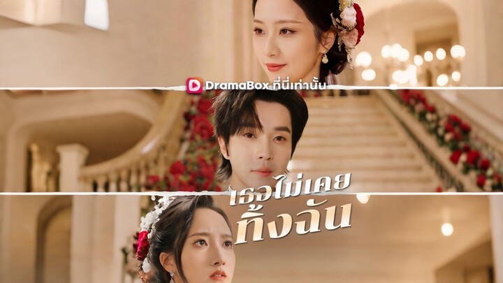 [ดูฟรีเต็มเรื่อง] เธอไม่เคยทิ้งฉัน (ซับไทย)