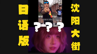 《嗓 子 里 住 了 沈 阳 大 街》