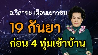 ชุมนุมใหญ่ 19 กันยา อ.วิสาระ เตือนรีบกลับเข้าบ้าน