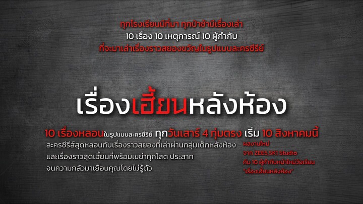 Teaser เรื่องเฮี้ยนหลังห้อง