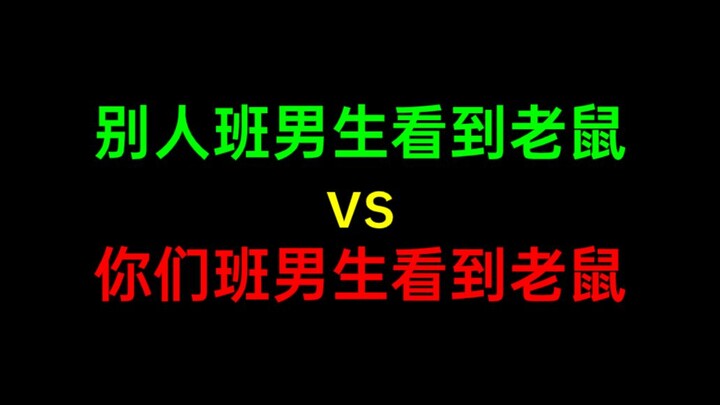 别人班男生看到老鼠vs你们班男生看到老鼠