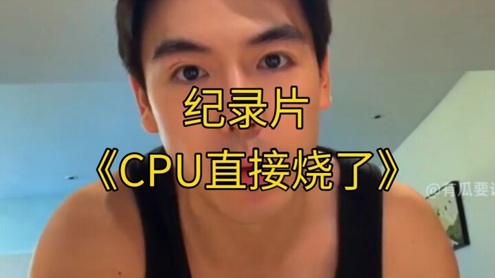 สารคดีขนาดใหญ่เรื่อง “CPU ถูกเผาทิ้งไปเลย” ยังคงออกอากาศให้คุณรับชมอย่างต่อเนื่อง!