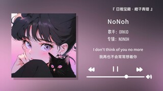“没有前奏的歌像是强吻一般”||《NoNoh》