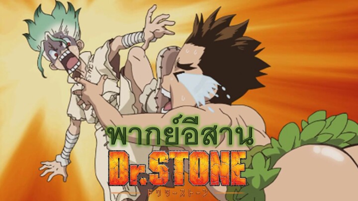 Doctor Stone : เซ็นคูยังบ่ตาย [พากย์นรกภาษาอีสาน]