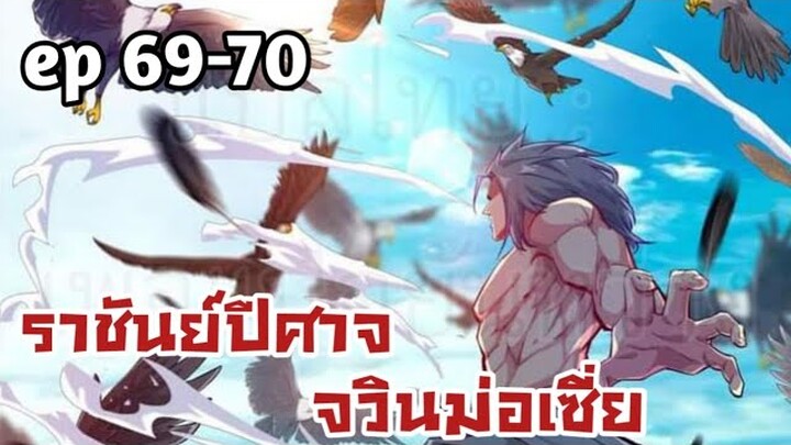 ราชันย์ปีศาจ จวินม่อเซี่ย ตอนที่ 69-70