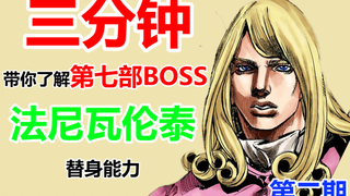 【JOJO】三分钟带你了解第七部BOSS法尼瓦伦泰的变态替身能力 第二期