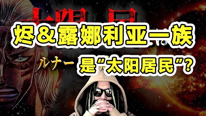 烬&露娜利亚 一族，是“太阳居民”？2021年12月28日，油管首发