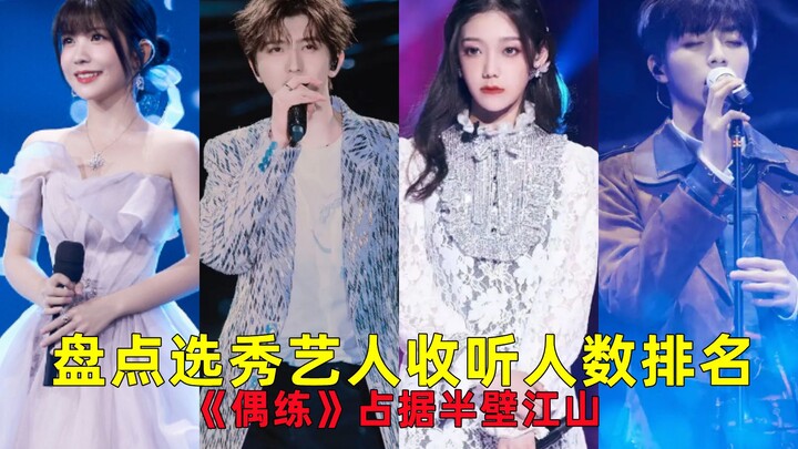 รวม 10 อันดับศิลปินจากรายการเรียลลิตี้เซอร์ไววัลที่มีจำนวนผู้ฟังสูงสุด! ‘Produce 101 China’ ครองครึ่