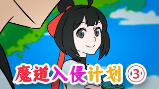 《魔道入侵计划》（下）