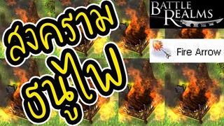 สงครามธนูไฟบรรลัยกัลป์ - Battle Realms (+ Winter of the Wolf) steam