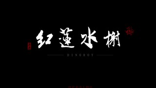 【皓衣行|建模 |非官方！！！】断腿也要看的红莲水榭长啥样？三分钟看完红莲水榭（自己建着玩哒，仅代表个人想法）