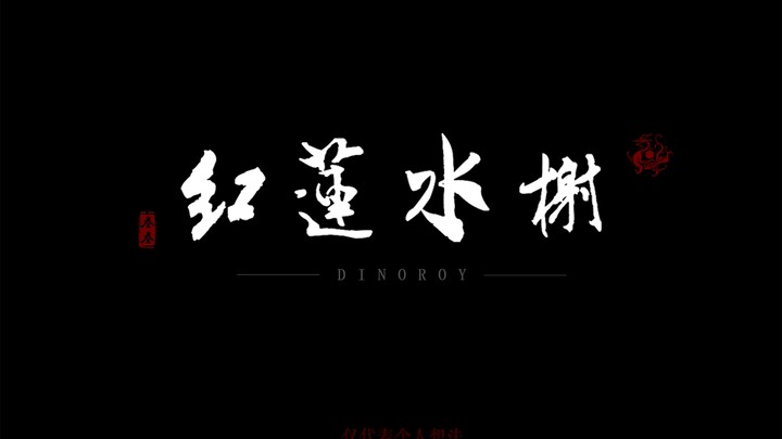 【皓衣行|建模 |非官方！！！】断腿也要看的红莲水榭长啥样？三分钟看完红莲水榭（自己建着玩哒，仅代表个人想法）