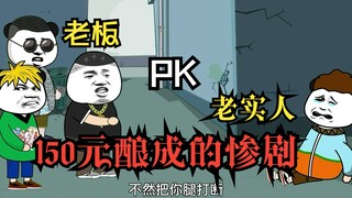 150元酿成的惨剧，老板拖欠工资150元，唤醒老实人心中的魔鬼