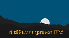 Isekai Cheat Magician ผ่ามิติแหกกฎมนตรา ตอนที่ 5 ซับไทย