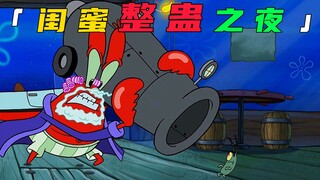 比奇堡三姐妹“闺蜜整蛊之夜”，没想到小海绵却觉得更快乐!