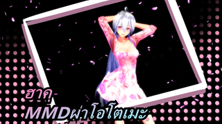 [ฮาคุMMD]ผ่าโอโตเมะ/ โหมด TDA