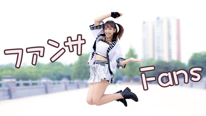 【第十五弹】ファンサ／Fans❤为爱重生//BDF2020宅舞大赛