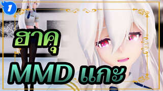 [ฮาคุMMD]ฮาคุ : แกะน้อย,ได้โปรดอย่าจับฉันนะ!!_1