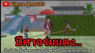 ปีศาจร่มแดง | การ์ตูนผี