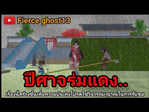 ปีศาจร่มแดง | การ์ตูนผี