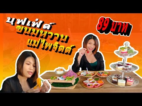 บุฟเฟ่ต์ขนมหวานแม่ไพจิตต์  89บาท   | crazyeater benz