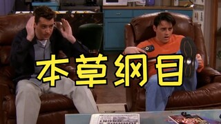 本草纲目，但老友记