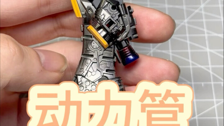 《高达模型动力管制作教程》