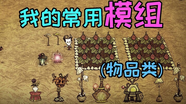 [Don't Starve Single-Player] Common Mods (Item Mods) – Saved